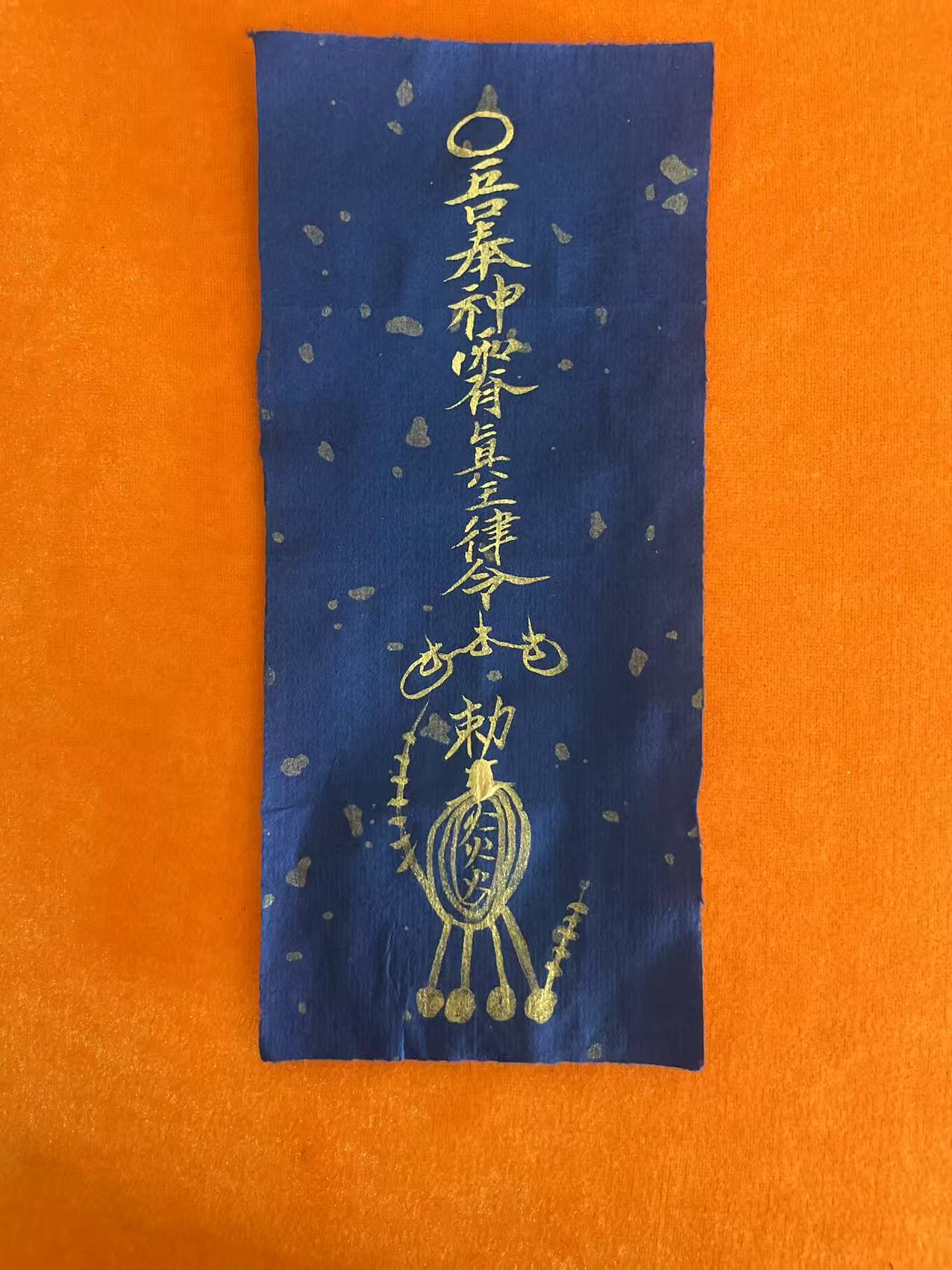和合镇宅符