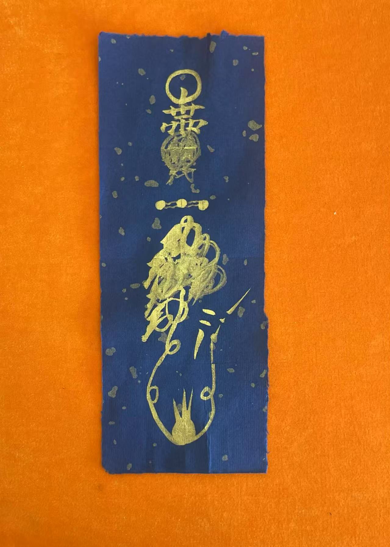 七敕镇宅符