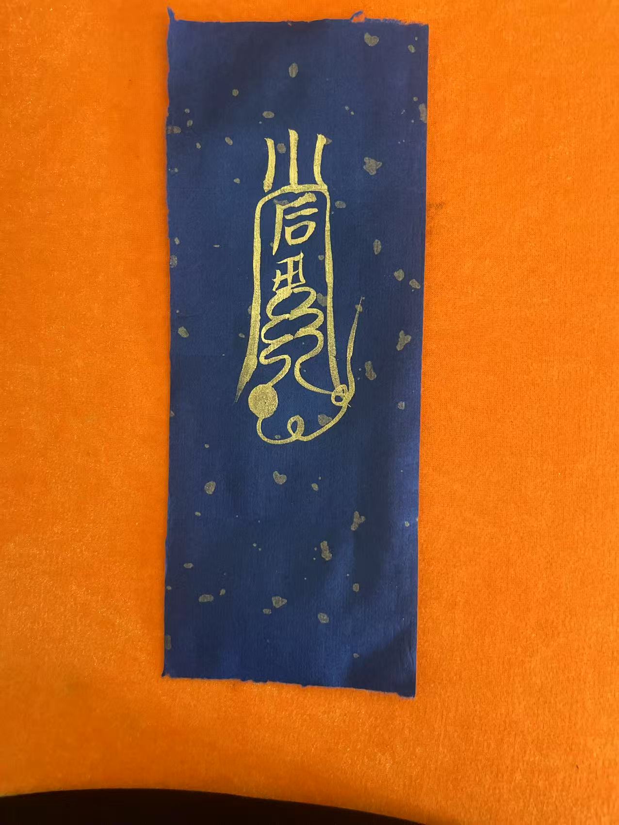 扫宅安镇