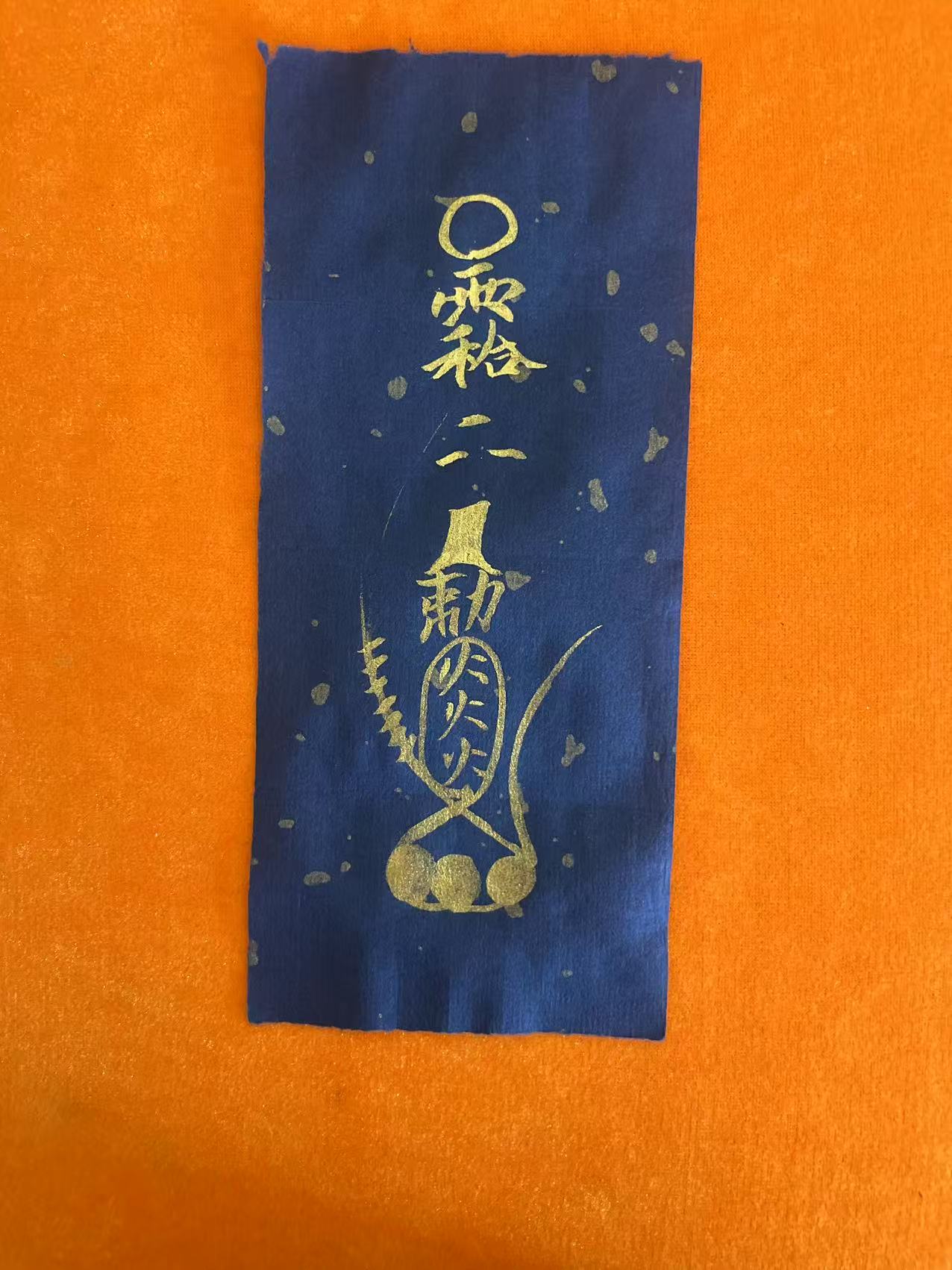 玄坛买卖和合符