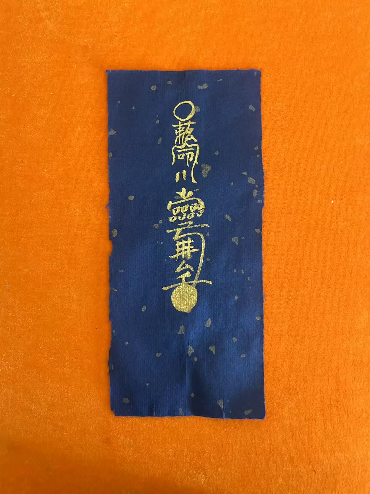治夜梦符