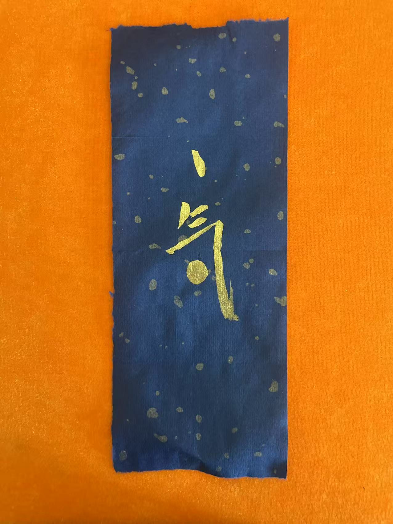 安胎符