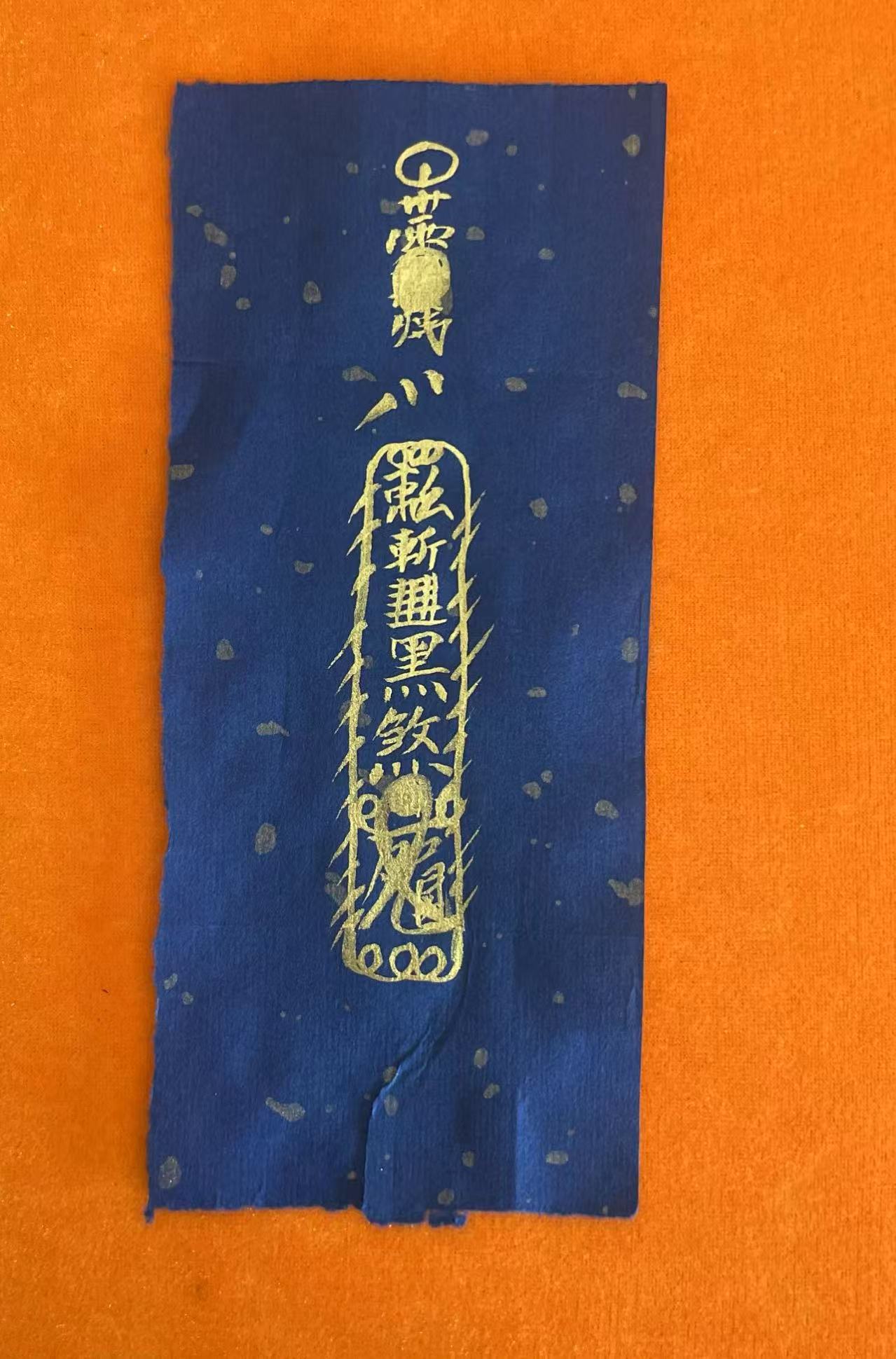 常人家隔禁符