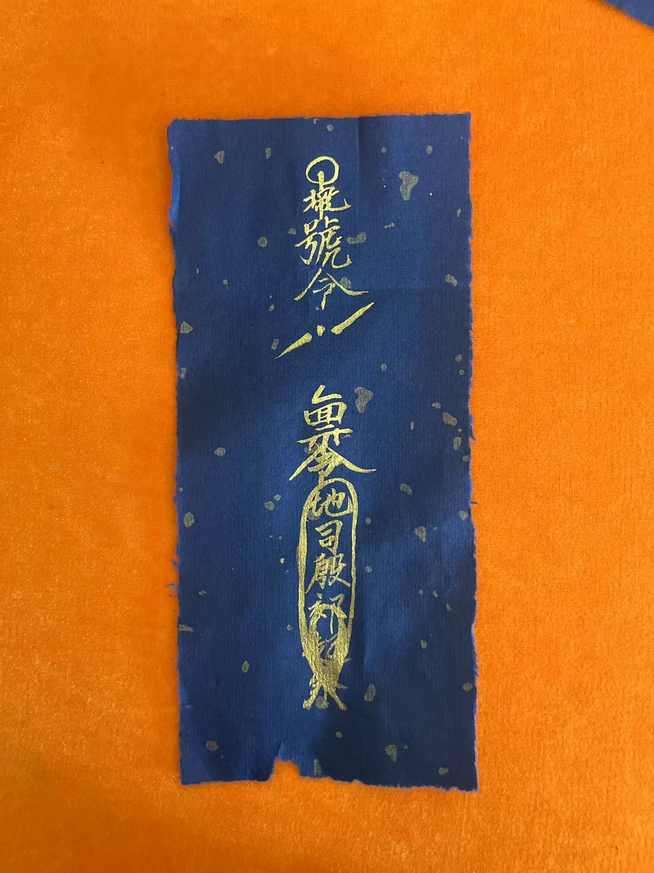 禀令起煞符