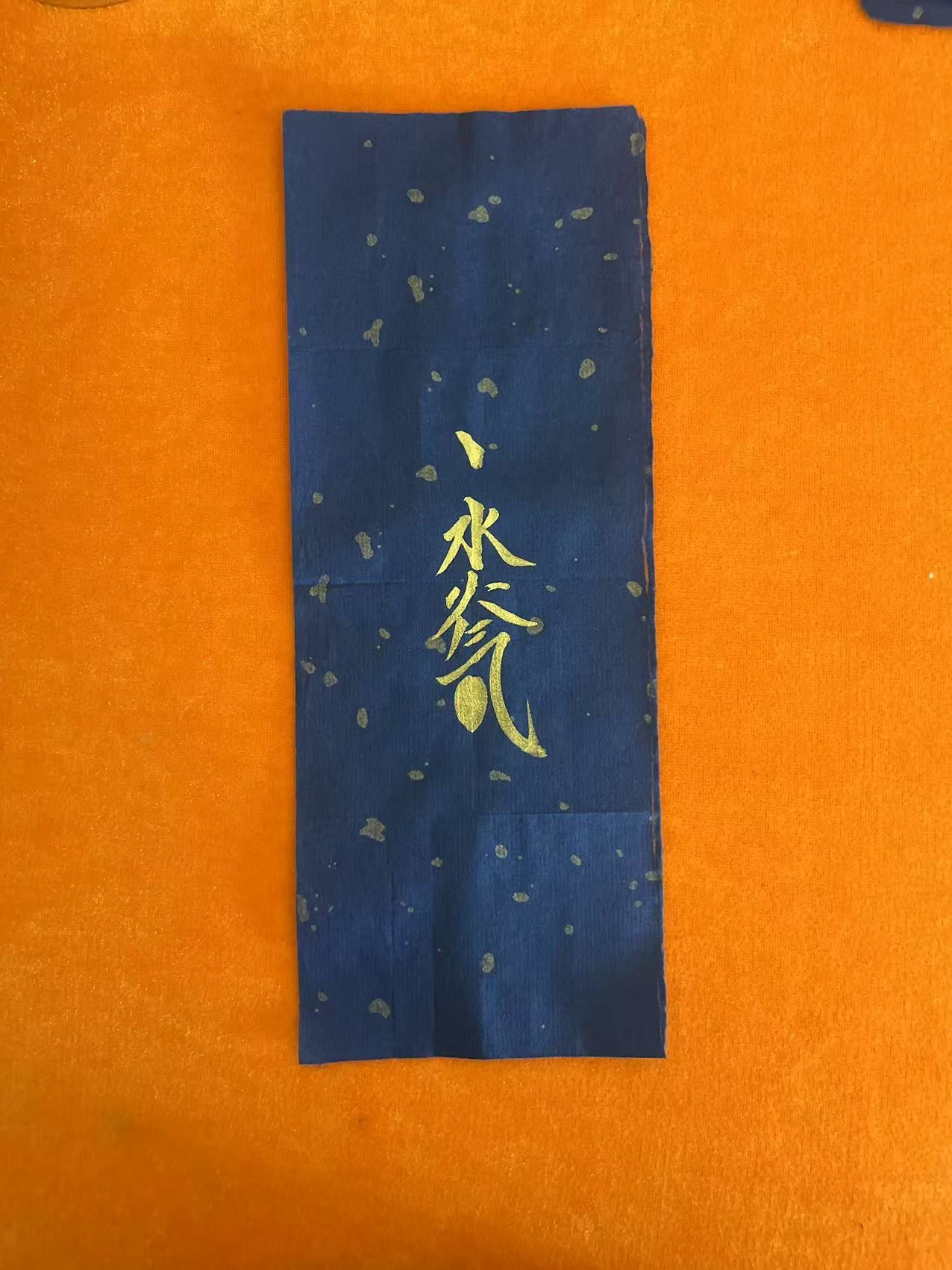 催生符